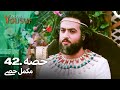 حضرت یوسف کی کہانی - قسط نمبر 42 اور 43 | اردو ڈبڈڈ ورژن 🎥