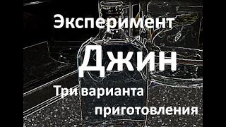 Джин. Три варианта приготовления|Эксперимент|Рецепт облагораживания самогона Джин. Три варианта приготовления|Эксперимент|Рецепт облагораживания самогона