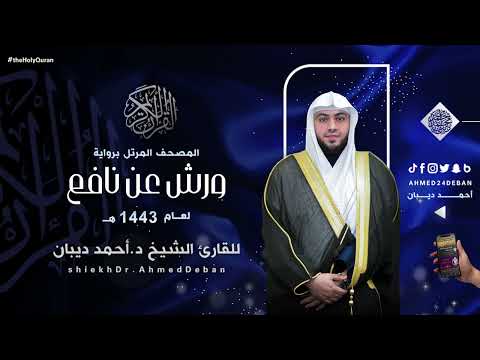 سورة الرعد برواية ورش عن نافع للقارئ الشيخ د أحمد ديبان
