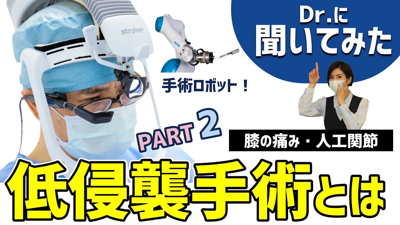 ドクターに聞いてみた②】低侵襲手術とは？PART 2【体にやさしい手術っ