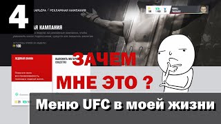 Меню карьеры в UFC - что нам пригодится?