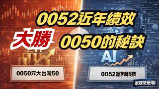 0052 近5年為何跑贏0050從Ai趨勢台積電供應鏈到金融股比重全面拆解家裡隨便聊