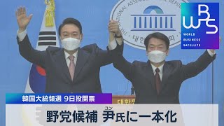 野党候補 尹氏に一本化　韓国大統領選 ９日投開票（2022年3月3日）