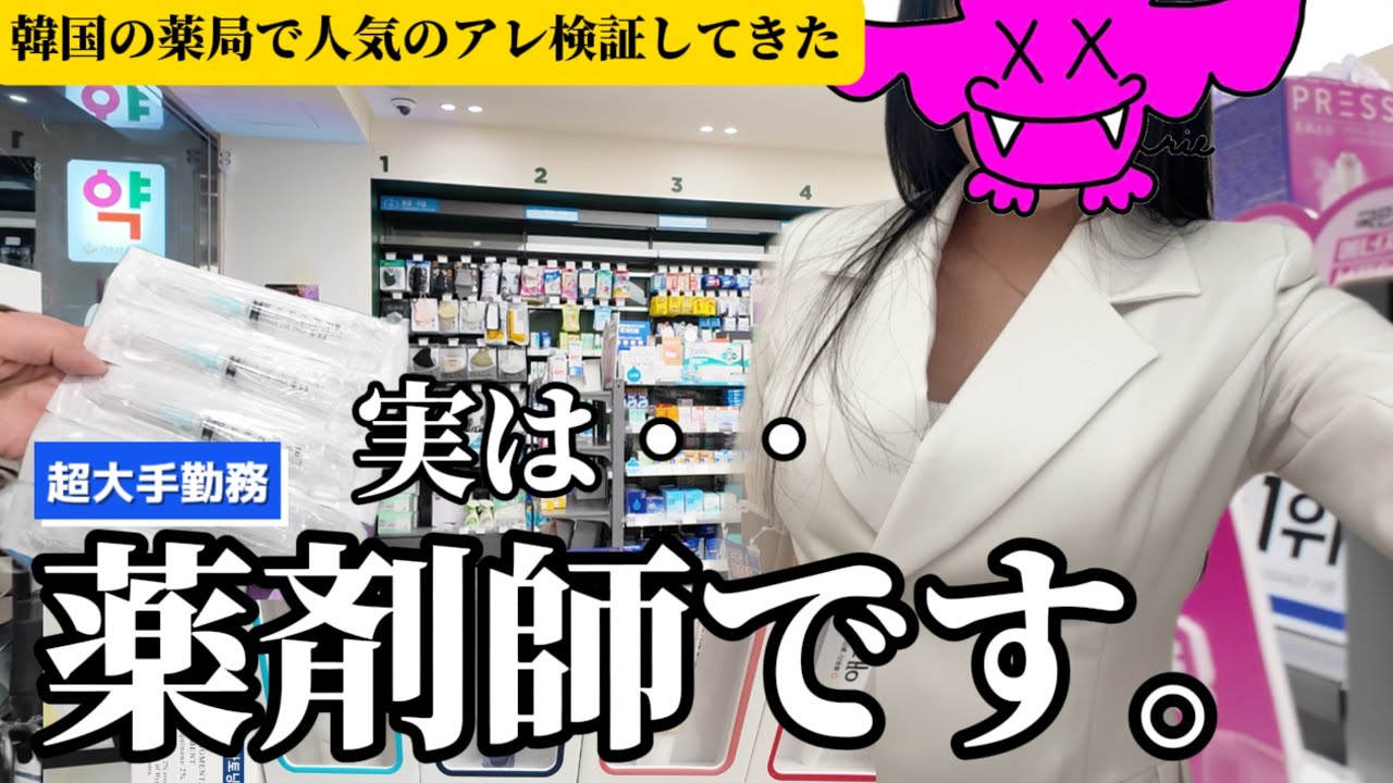 【韓国vlog】今まで隠してた職業👩‍⚕️超有益級🚨韓国の薬局💊で噂のアレを検証。日本の薬剤師チームで行く韓国旅行