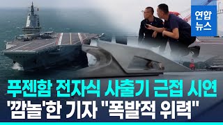 中 항모 푸젠함, 전자기식 캐터펄트 위력 과시첫 실전 훈련 공개 연합뉴스 Yonhapnews