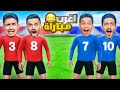 أغرب تحدي مباراة كرة قدم ( النهاية الحاسمة ) !! image