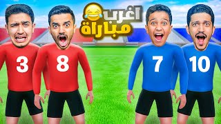 Thumbnail for أغرب تحدي مباراة كرة قدم ( النهاية الحاسمة ) !!