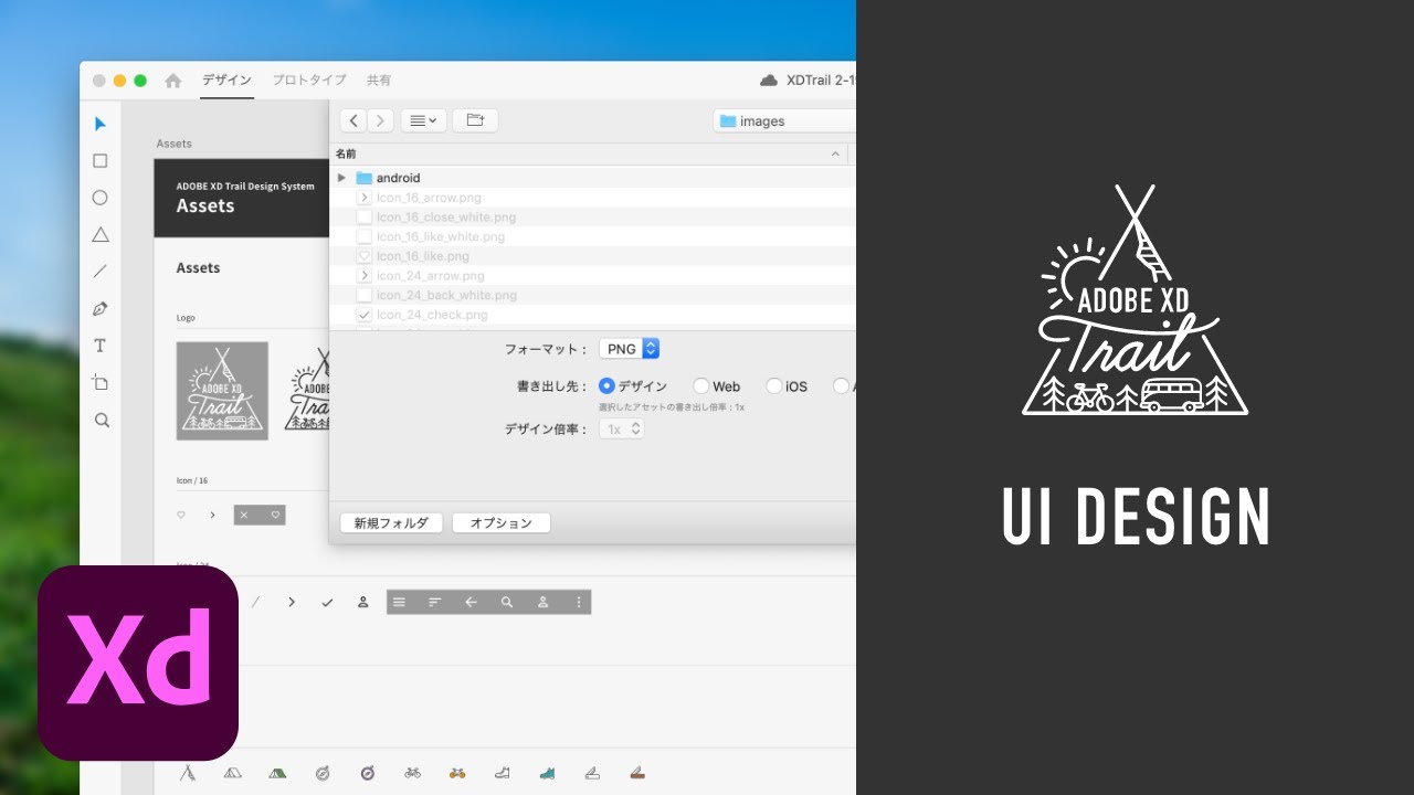 デザイン素材の書き出し Adobe Xd Trail