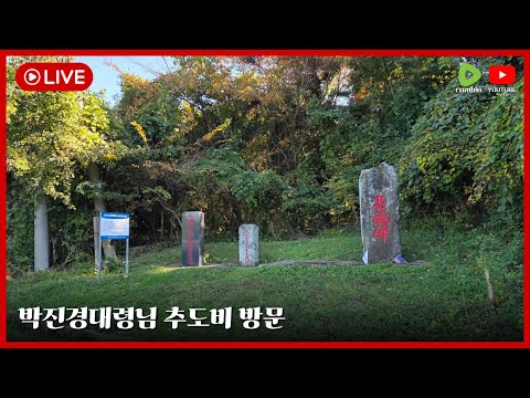 LIVE 박진경 대령님 추도비 방문 L YOON AGAIN