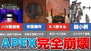 APEXを崩壊させたチーター達まとめ【APEXまとめ】