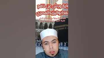 #حصريا #تلاوة مباركة برواية ورش عن نافع المدني #فضيلة_الشيخ #محمد أبو اليزيد المصري ❤️🧡💛💚💙💜❤️🧡