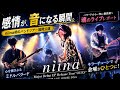 niina初バンドツアー福岡公演が感動のフィナーレ!「STORY」と「熱花」に涙...最高のライブレポート