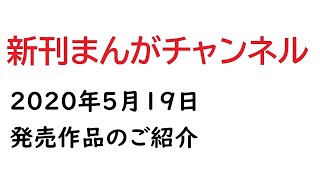 2020年5月19日発売の漫画まとめ