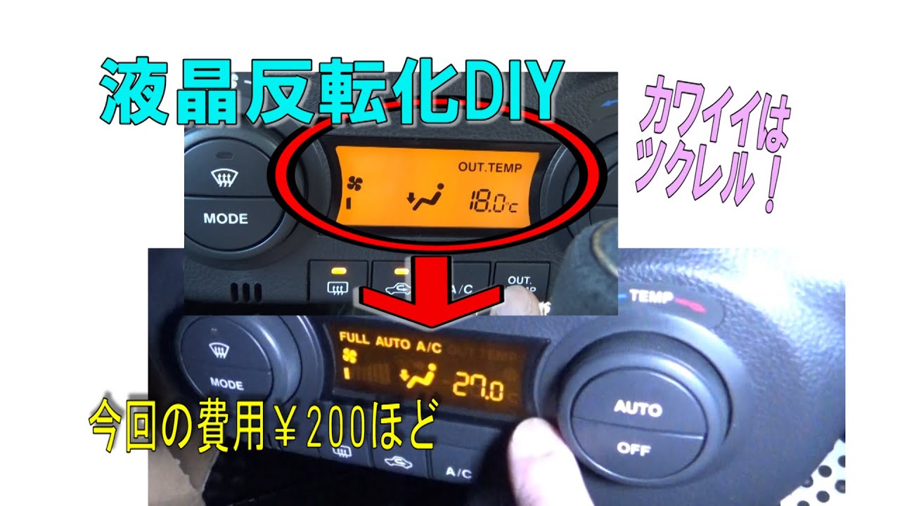 液晶反転化DIYに挑戦!! - YouTube