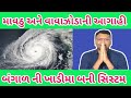 માવઠુ અને વાવાઝોડા ની આગાહી પરેશ ગોસ્વામી = Mavthu Ane Cyclone Ni Aagahi Paresh Goswami WeatherTV