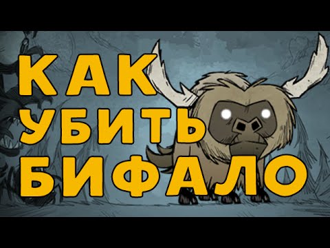 Как убить Бифало в Don't Starve.