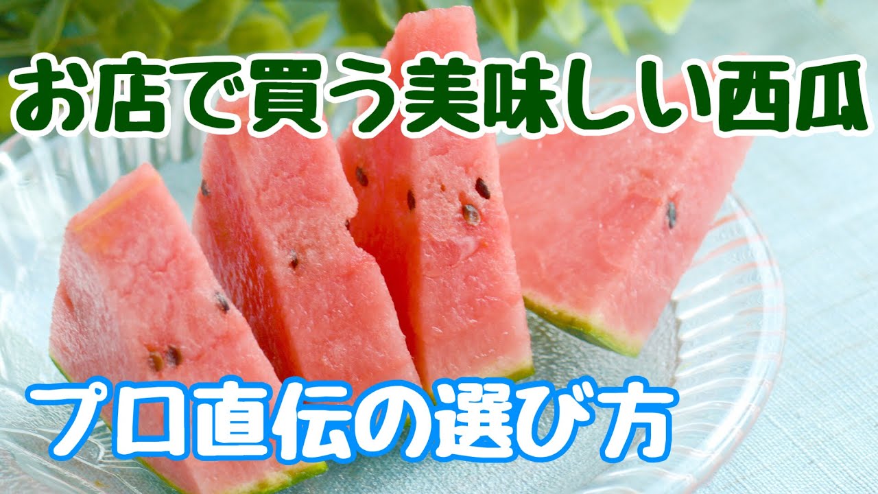 素人でも分かる美味しい西瓜の選び方