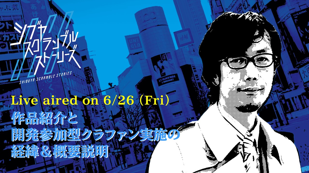 シブヤスクランブルストーリーズ」，エキストラ出演権などもリターンに