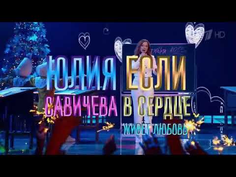 Юлия Савичева - Если в сердце живёт любовь (Новогодняя ночь на Первом 20 лет спустя, 01.01.2023)