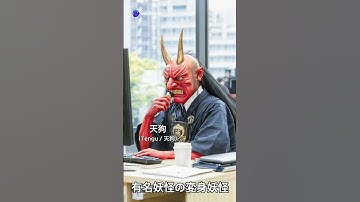 有名妖怪の変身 #ai #aiart #妖怪 #yokai