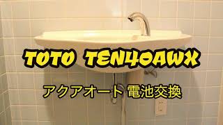 TOTOアクアオート（自動水栓） 初めての電池交換 TEN40AWX