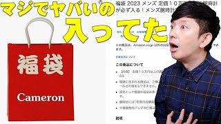 マジで最強すぎ！5万円の中身の見えない福袋をAmazonで買ったらガチの超高額商品が入ってたぞ！【CAMERON-KYOTO,高級時計,レビュー】