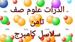 شرح درس الذرات علوم صف ثامن سلاسل كامبرج سلطنة عمان