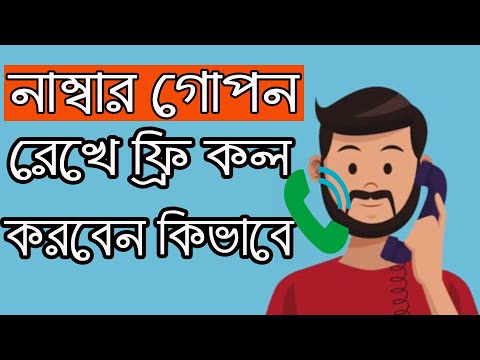 How To Make Unlimited Free Calls All Over The World ।। ফ্রি তে কথা বলুন ...