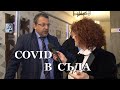 COVID В СЪДА