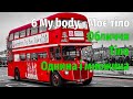 6 My body - Моє тіло. Швидке запам'ятовування назв частин обличчя та тіла. Однина і множина.