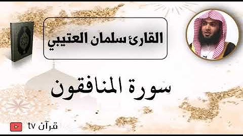 سورة المنافقون كاملة بصوت القارئ سلمان العتيبي - قرآن Quran TV