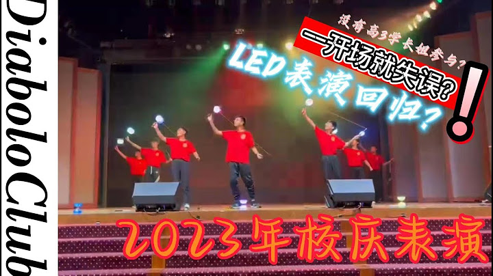 开场就失误❓LED表演限时返场❔ 久等laa❤️【2023校庆表演】