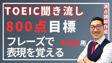 【中級・上級・聞き流し】TOEIC800点目標リスニング フレーズで重要表現が覚えられる！【23】