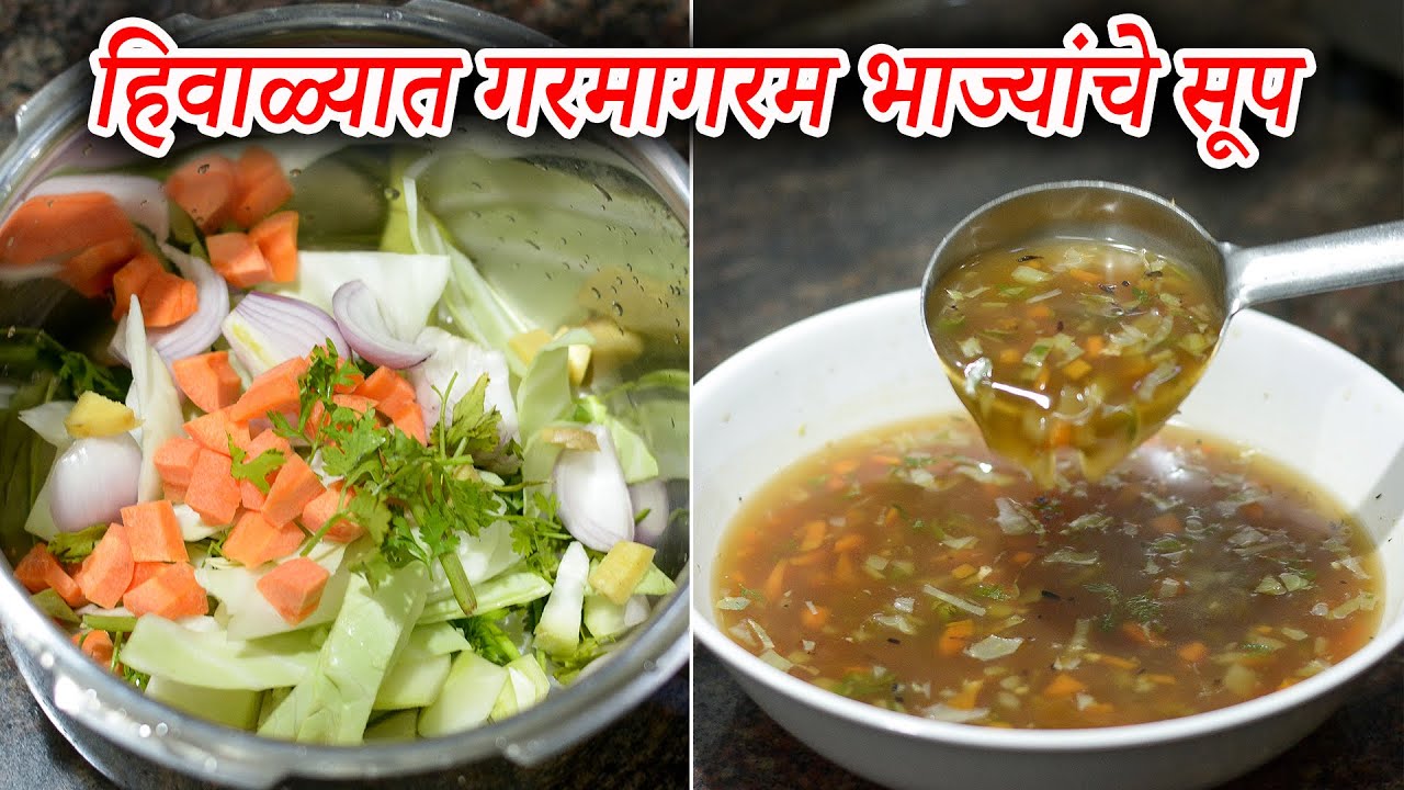 हिवाळ्यात गरमागरम भाज्यांचे सूप बनवण्याची सोपी पद्धत Vegetable Soup