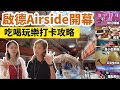 啟德Airside開幕  吃喝玩樂攻略 | 特色店、餐廳美食、飛機展覽、打卡位逐個數