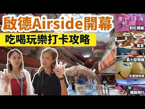 啟德Airside開幕 吃喝玩樂攻略 | 特色店、餐廳美食、飛機展覽、打卡位逐個數