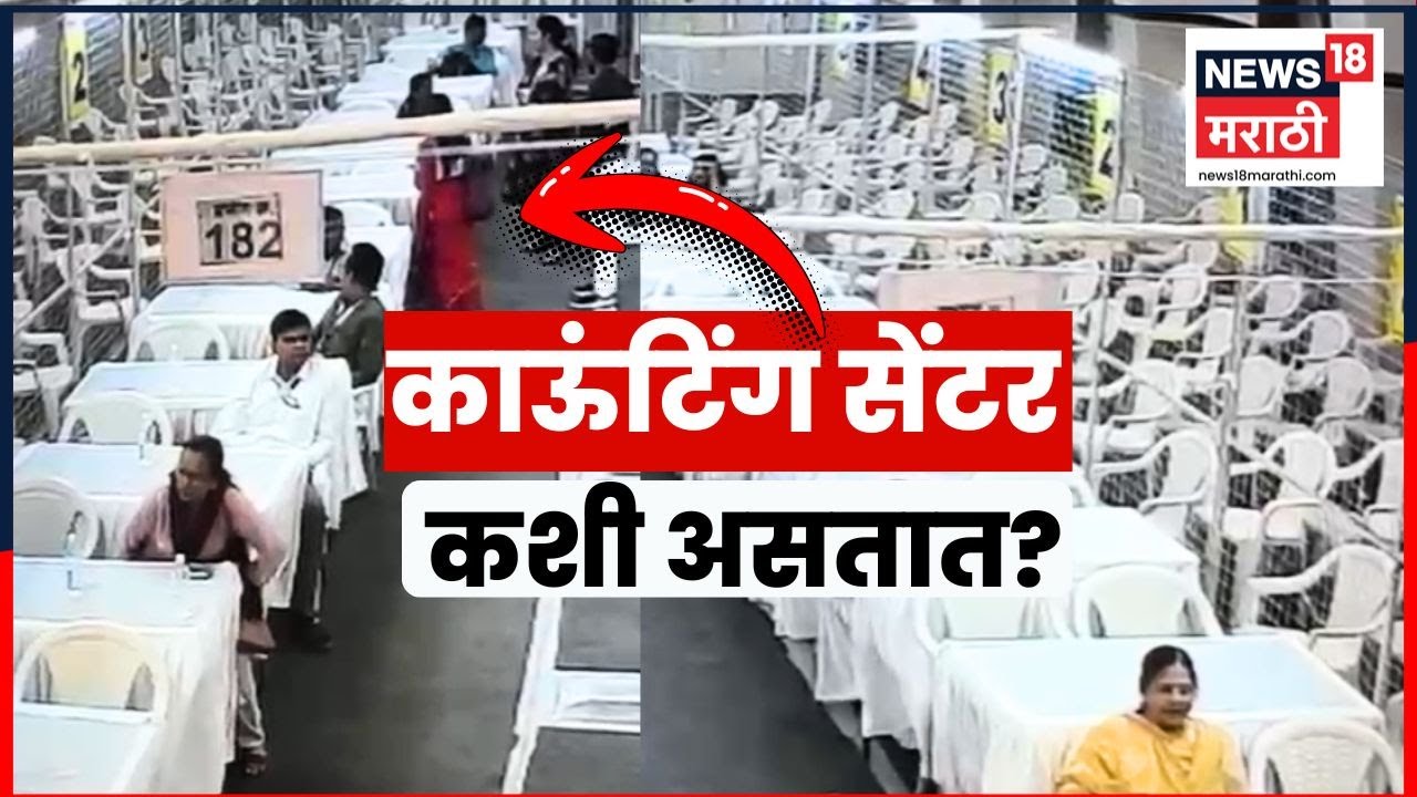 BMC Election Results 2026 | Counting कसं करतात? सेंटर कशी असतात? Marathi News
