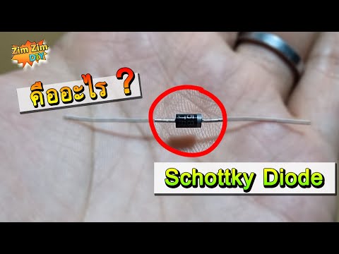 วีดีโอ: ทำไมไดโอด Schottky จึงมีประโยชน์สำหรับการแก้ไขความถี่สูง
