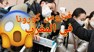 ظهور أول حالة مصابة بفيروس كورونا في المغرب