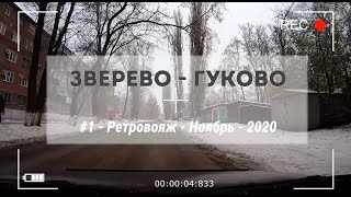 ЗВЕРЕВО -ГУКОВО /#1 -Ретровояж -Ноябрь -2020