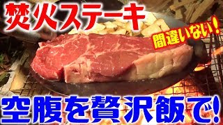 秋の焚火キャンプは贅沢飯で間違いない！前編 #1