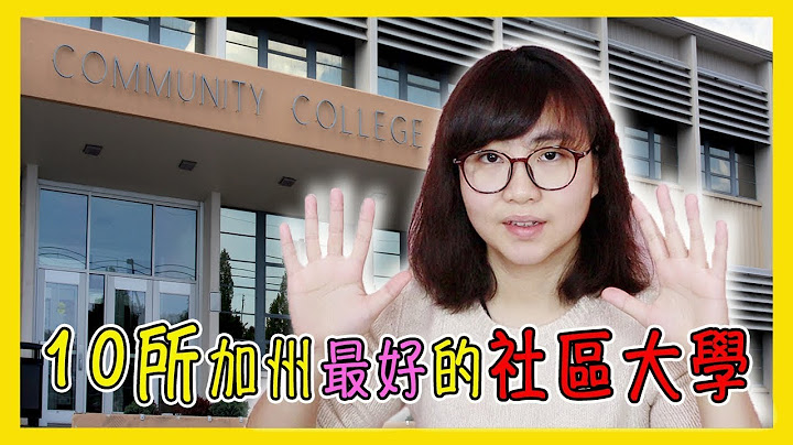 10所加州最好的社區大學分享【美國留學／生活 #63】 - 天天要聞