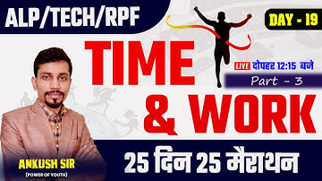 Time & Work | समय और कार्य |  | Part 3 | 25 मैराथन | Day - 18  | ALP / Tech /RPF 2024 #ankushsir