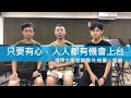 【社團專訪】大學必修社團學分 feat.柏豪、宥霖