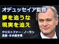 [英語モチベーション] オデュッセイア監督夢を追うな現実を追え|クリストファー・ノーラン | Christopher Nolan |Odyssey|日本語字幕 | 英語字幕 |