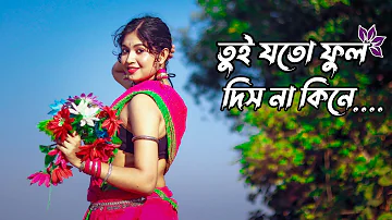 Tui Joto Phool Dis Na kine Dance  | তুই যত ফুল দিস না কিনে | OGO BODHU SUNDARI | Dance Star Mou .