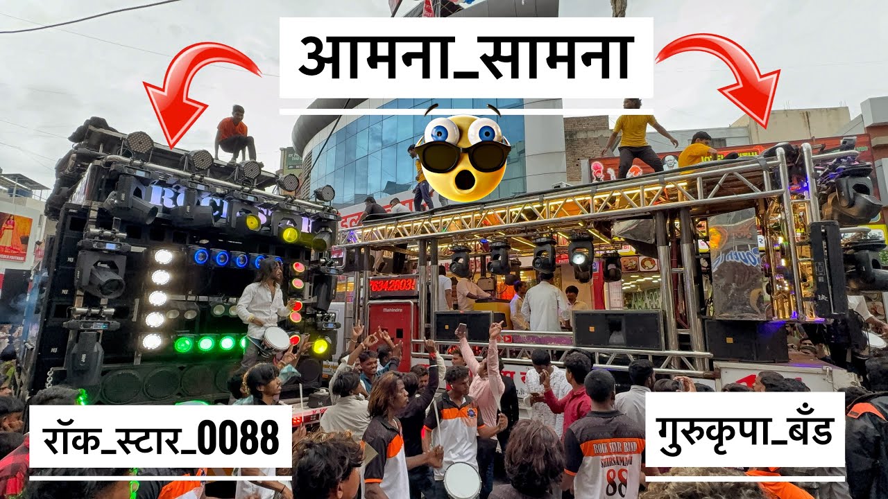आमना सामना 💯🔥 शिर्डी नगरीत Rock Star 0088 VS Gurukrupa Band 