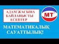 Адам жасына байланысты есептер ! Математикалық сауаттылық ! Ұбт !