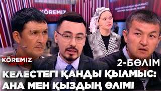 видео: КЕЛЕСТЕГІ ҚАНДЫ ҚЫЛМЫС: АНА МЕН ҚЫЗДЫҢ ӨЛІМІ - 2 БӨЛІМ / KOREMIZ картинка: КЕЛЕСТЕГІ ҚАНДЫ ҚЫЛМЫС: АНА МЕН ҚЫЗДЫҢ ӨЛІМІ - 2 БӨЛІМ / KOREMIZ