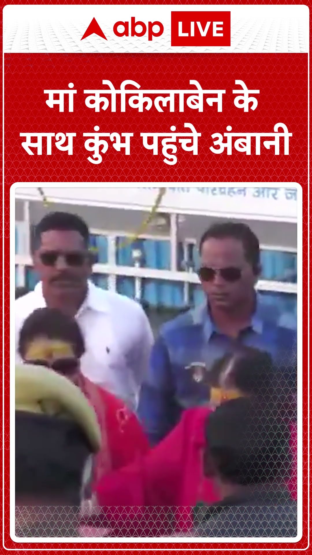 मां कोकिलाबेन के साथ कुंभ पहुंचे अंबानी
